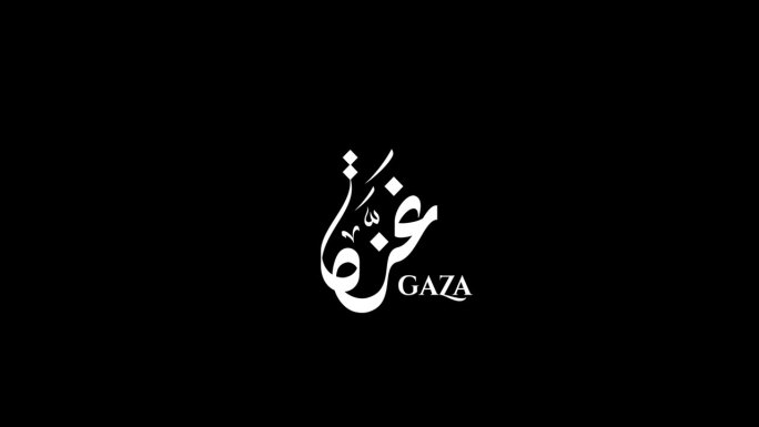 动画阿拉伯书法加沙地带与黑色背景