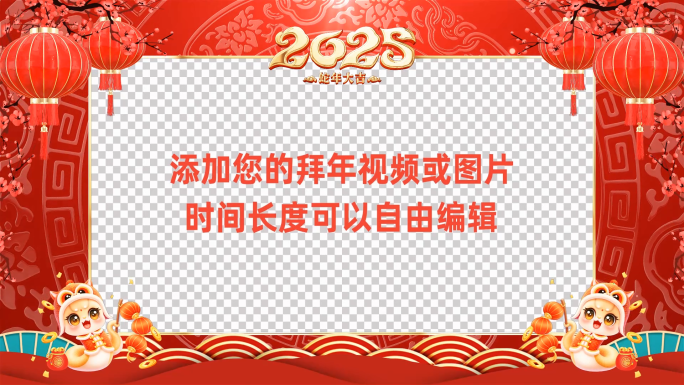 2025蛇年拜年祝福边框会声会影模板