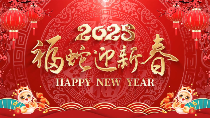 2025蛇年拜年祝福边框会声会影模板