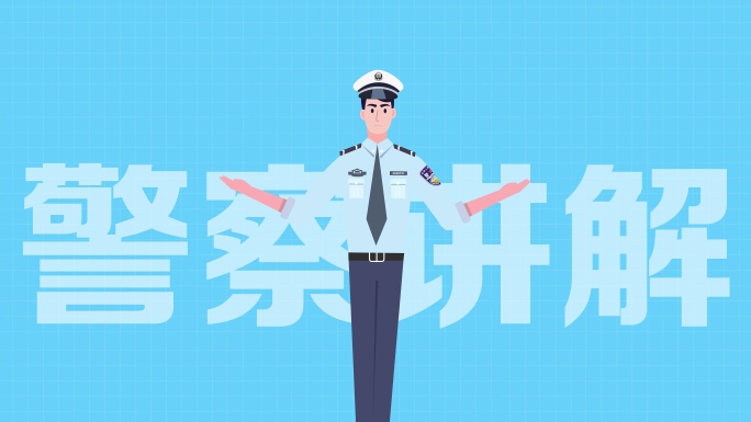 卡通警察讲解mg动画ae模板