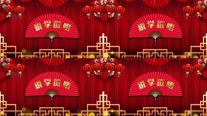 说学逗唱演出背景视频10