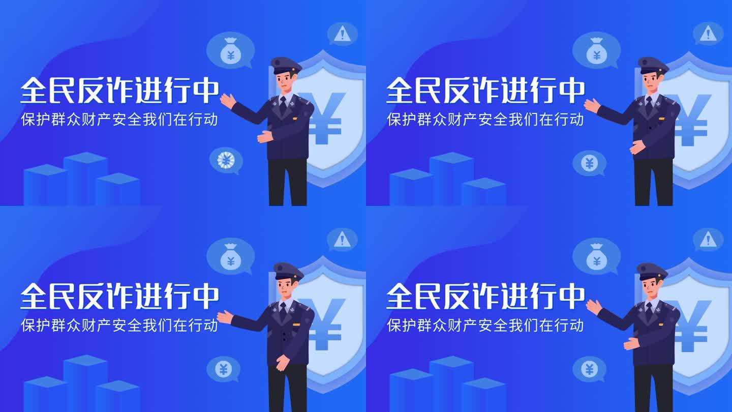 全民反诈骗MG动画片头3