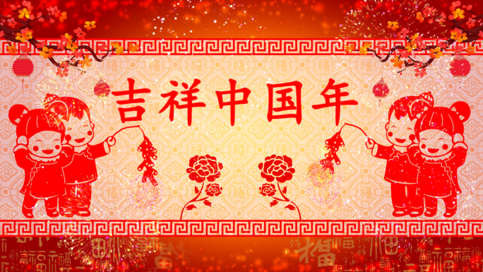 吉祥中国年