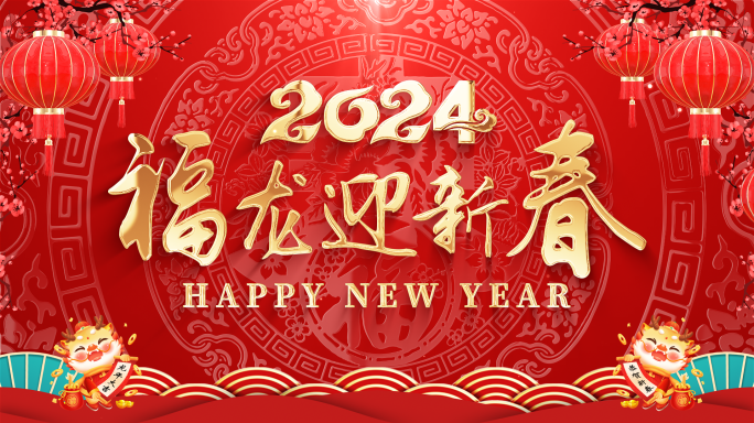 2024龙年新年拜年祝福边框（带通道）