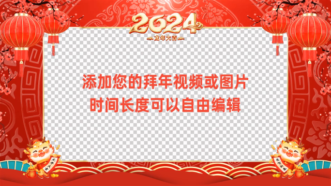 2024龙年拜年祝福边框会声会影模板