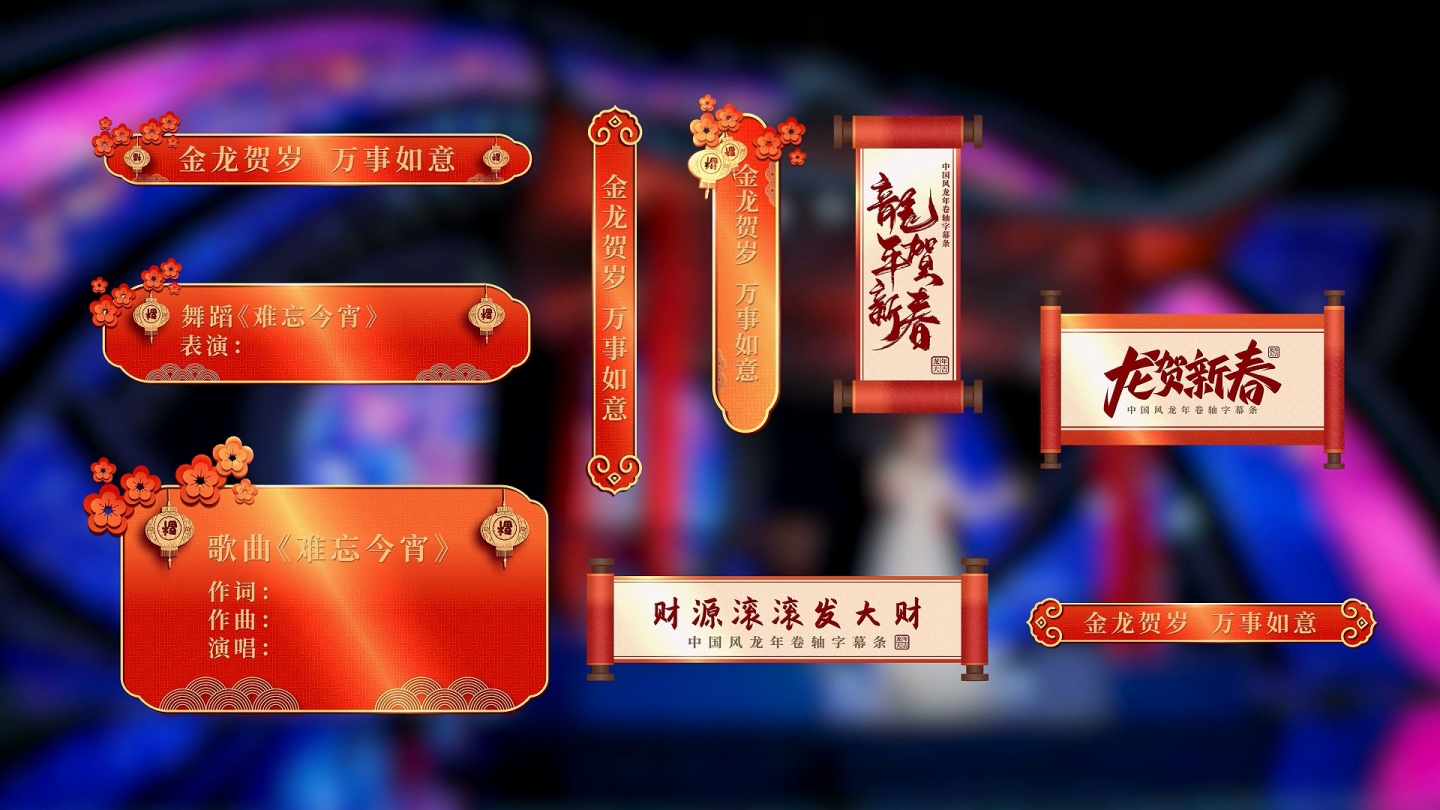 2024龙年中国风新春字幕条AE模版