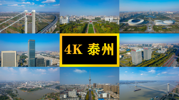 泰州航拍4K合集素材