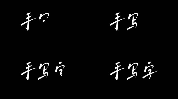 手写字毛笔字ae模板