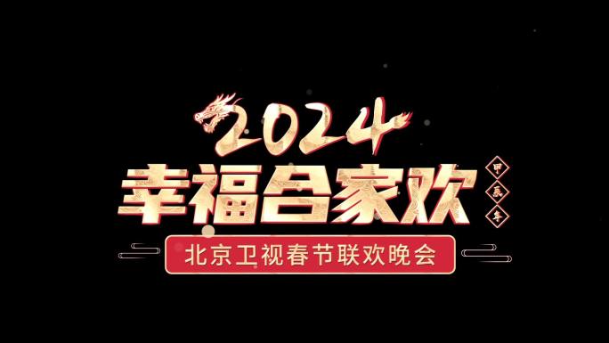 2024年新年元旦春节元宵节晚会节目角标