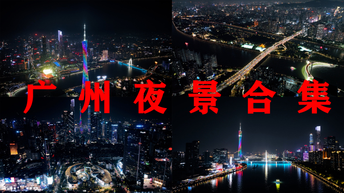 广州夜景航拍+延时广州塔珠江新城建筑风光