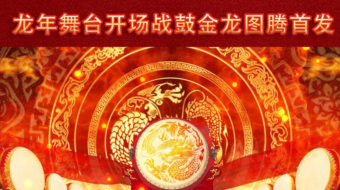 震撼年会舞台开场战鼓金龙喷火图腾首发