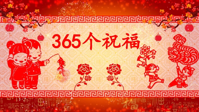 365个祝福