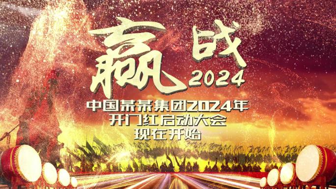 赢战2024视频模板