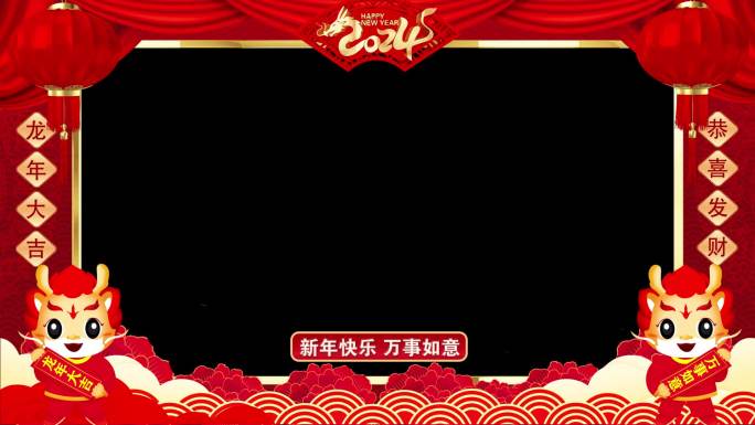 2024龙年拜年祝福边框