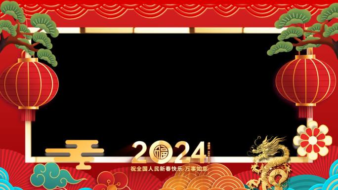 2024新年拜年透明视频框
