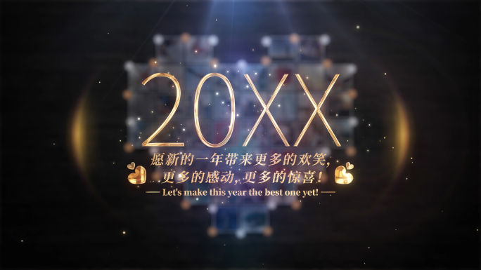 20XX新年祝福照片展示AE片头