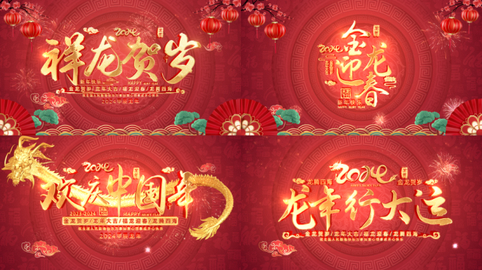 龙年春节文字标题片头（无插件）
