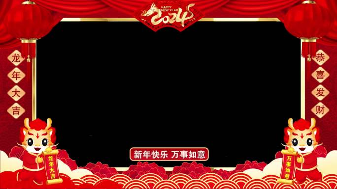 2024龙年拜年祝福边框