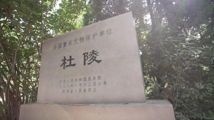 陕西西安杜陵