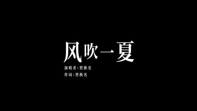 万能mv歌词字幕《风吹一夏》4k无插件