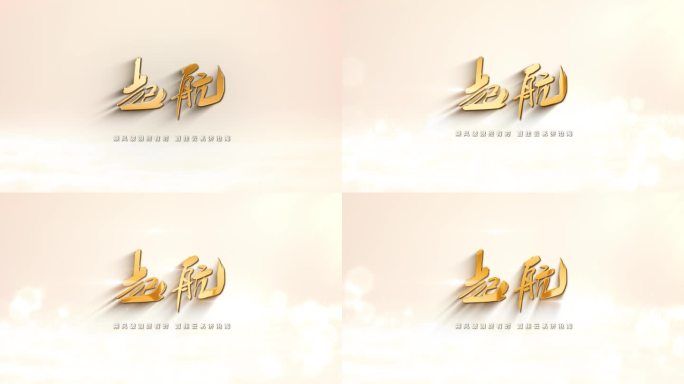 起航AE片头暖色背景钛金金字毛笔字