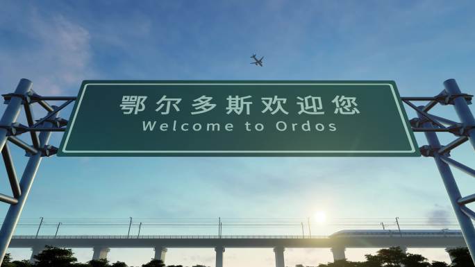4K 鄂尔多斯城市欢迎路牌