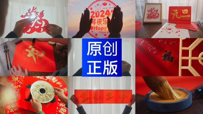 元旦2024年龙年春节新年年味