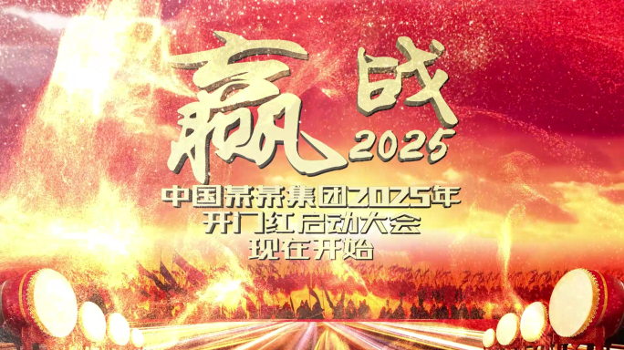 赢战2025视频模板