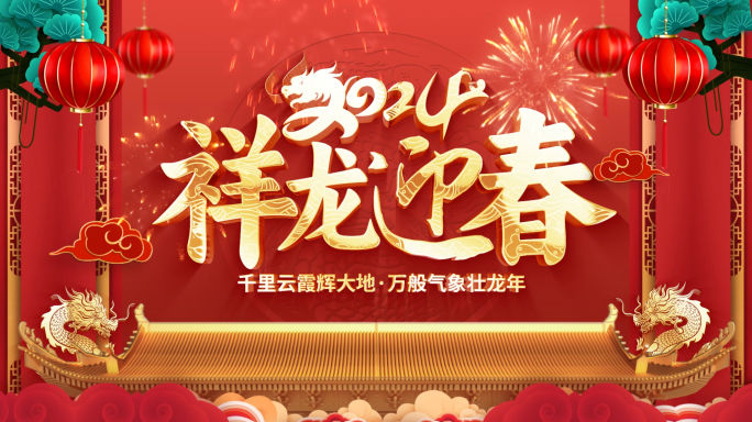 2024龙年新年春节片头拜年祝福视频边框