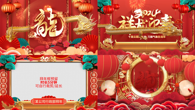 2024龙年新年春节片头拜年祝福视频边框