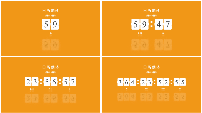 日历翻转 翻页数字 日历倒计时 倒计时
