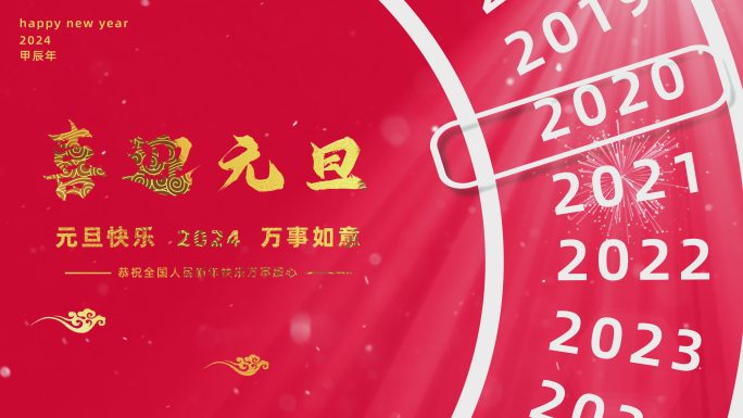 新年元旦片头