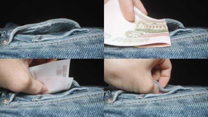 我把一百卢布钞票放进牛仔裤的口袋里，特写。