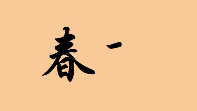 春节手写字书法字