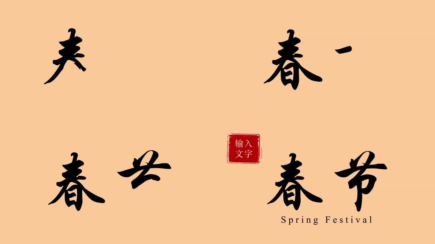 春节手写字书法字