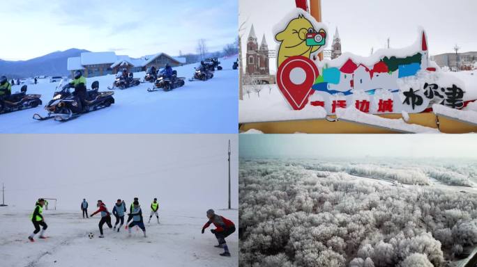 新疆布尔津县滑雪场