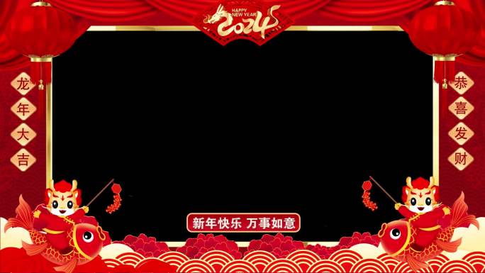 2024龙年拜年祝福边框