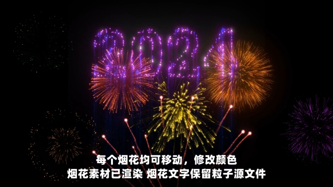 2024年烟花组合