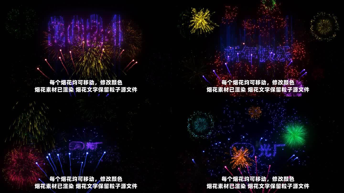 2024年烟花组合