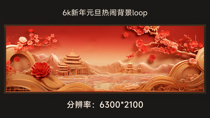 6k新年元旦热闹背景loop