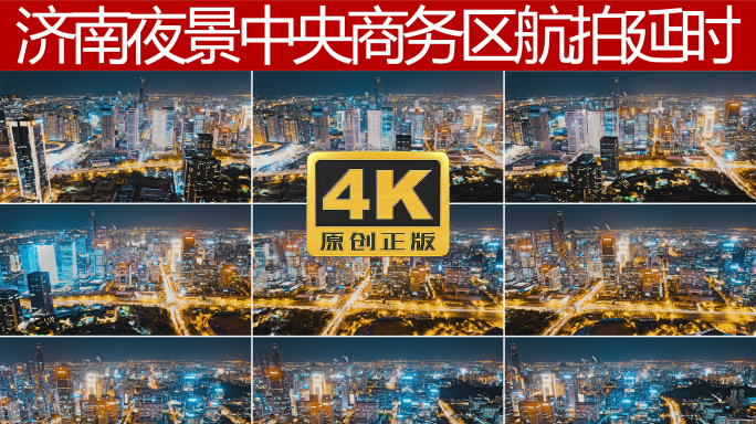 济南中央商务区夜景移动延时4K