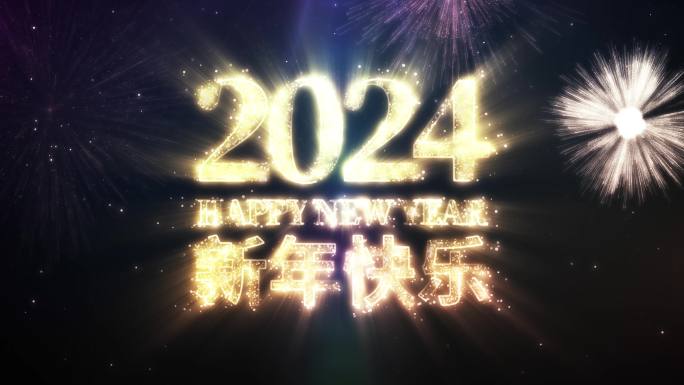 2024新年快乐