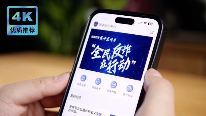 手机观看国家反诈中心APP谨防诈骗