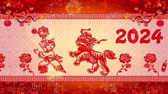 新年好