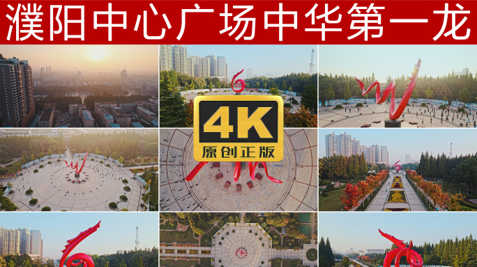 濮阳市中心广场中华第一龙航拍4K