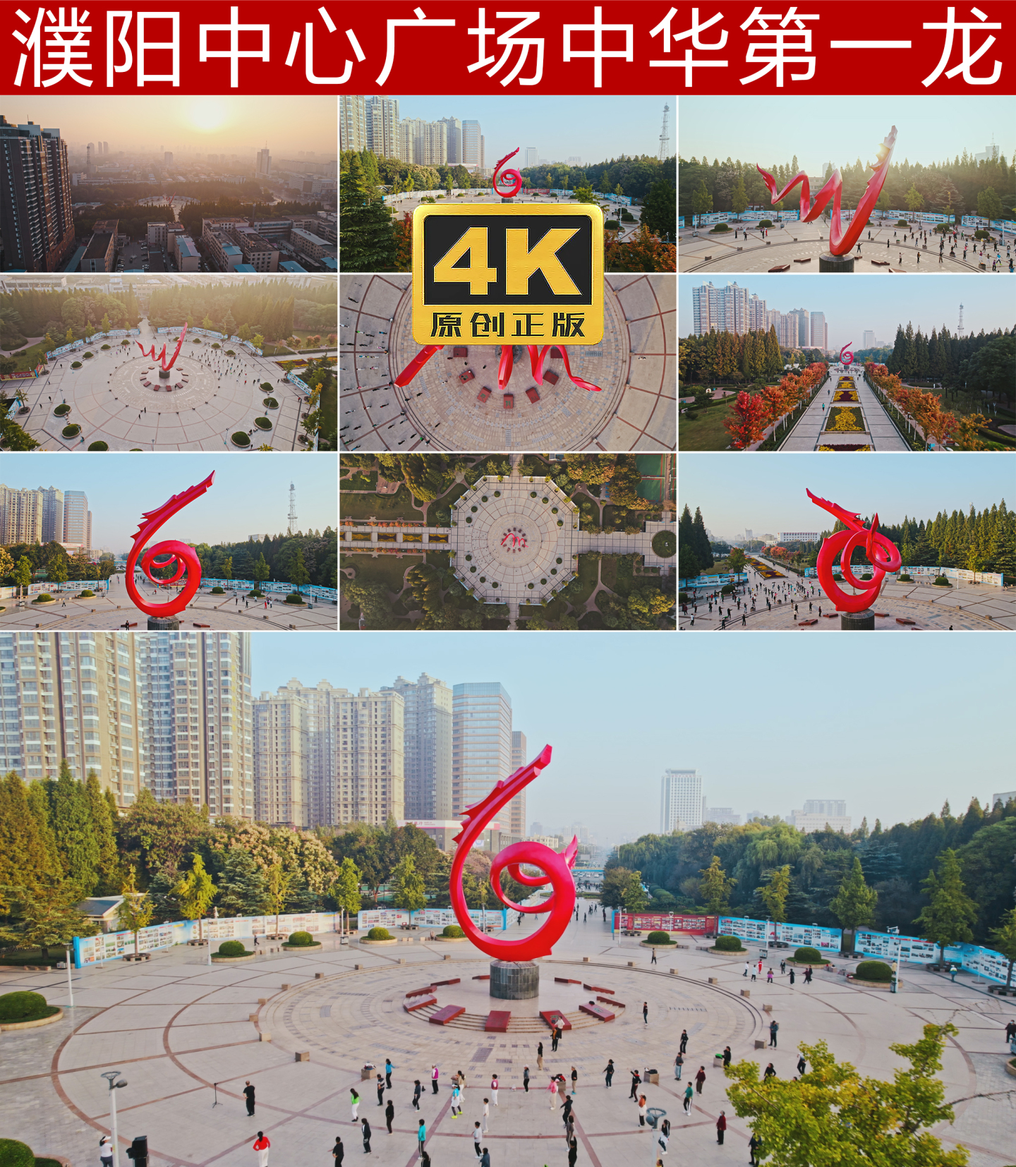 濮阳市中心广场中华第一龙航拍4K