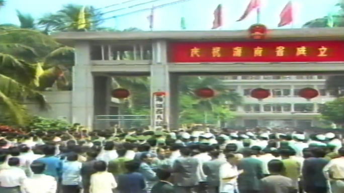 80年代海南省建立
