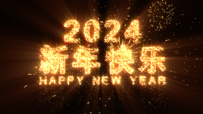 2024新年跨年倒计时