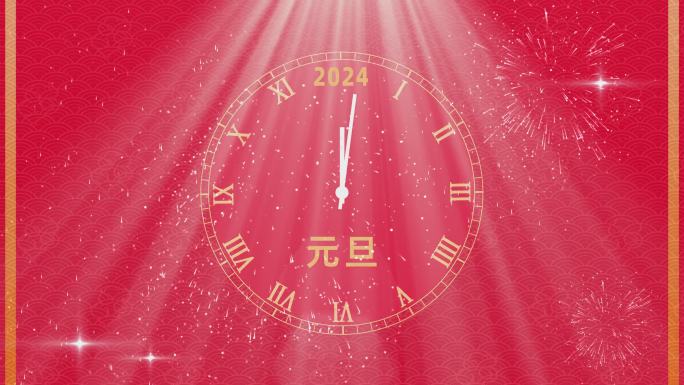 2024新年跨年开场