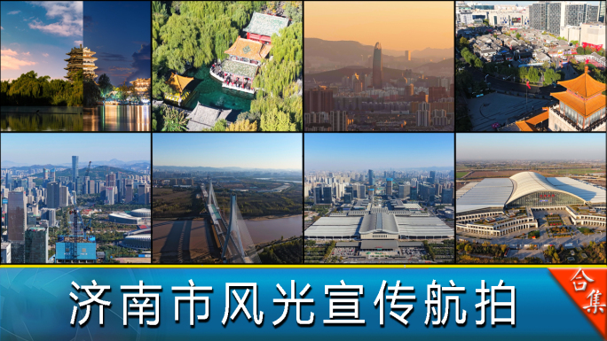 济南市风光宣传片
